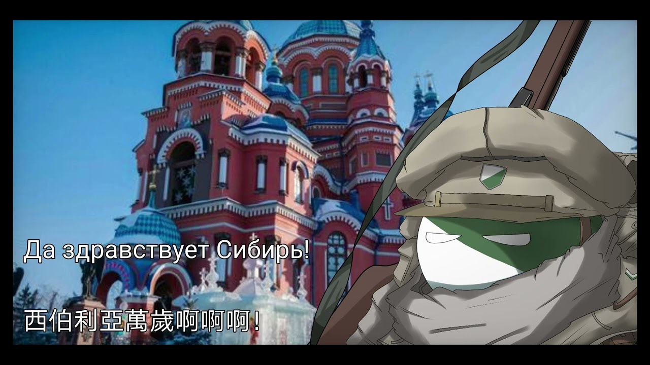 Свободная Сибири - 自由西伯利亞
