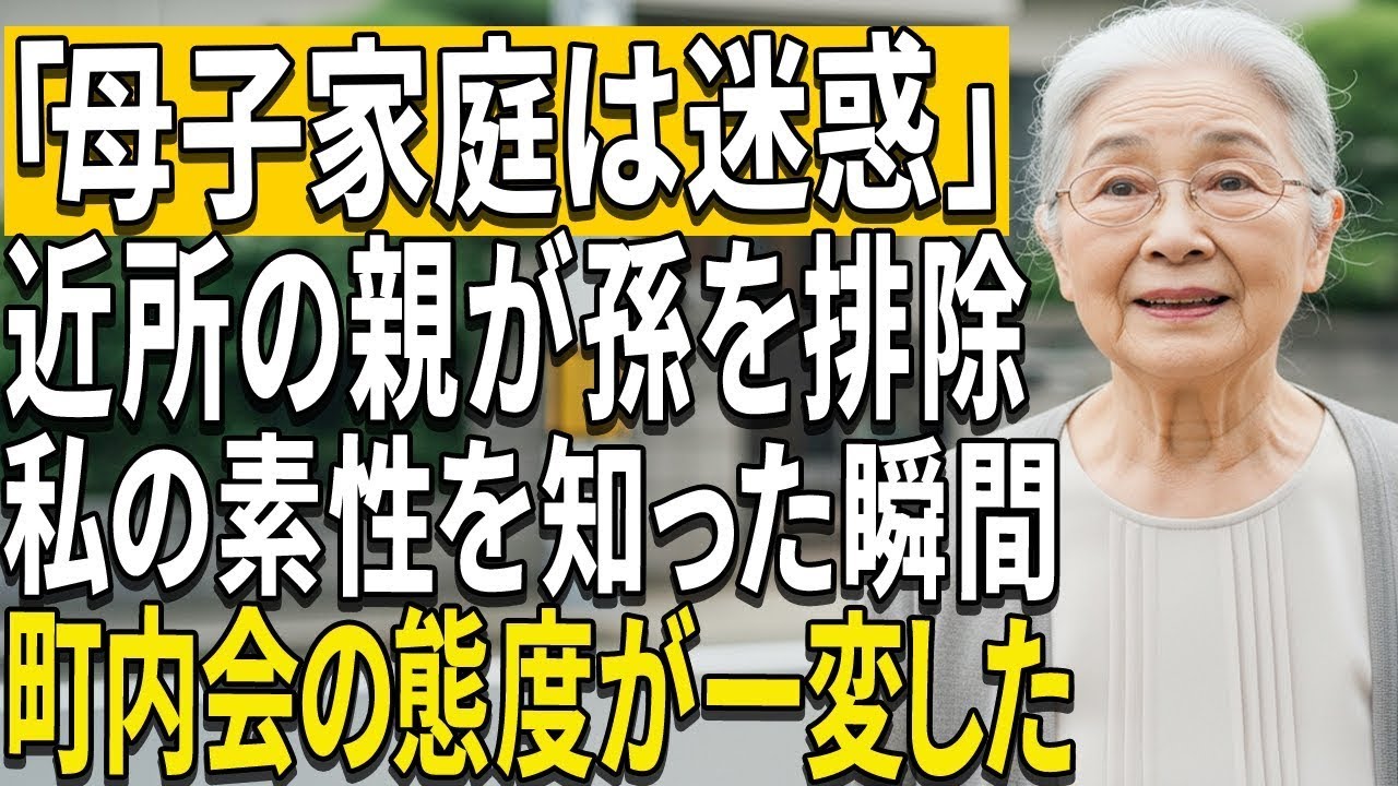 近所の親が「母子家庭は迷惑」と言って孫を排除しようとした…しかし私の素性を知ったとたん、町内会が態度を変えた。