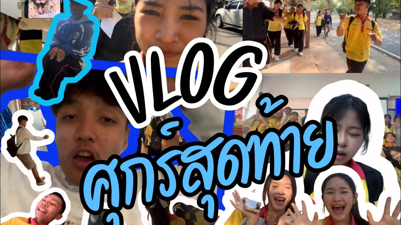 VLOG ศุกร์สุดท้าย ก่อนจบ ม.หกกกก