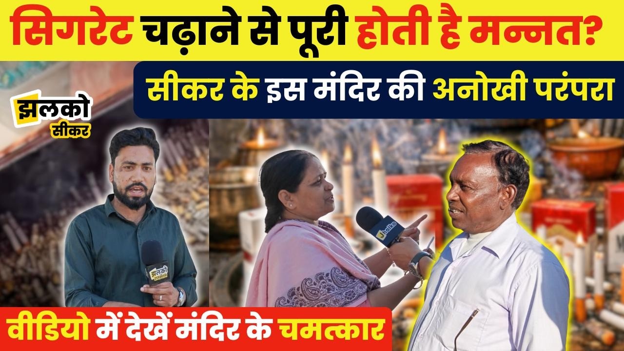 Sikar का अनोखा मंदिर ! जहाँ सिगरेट से लगता है भोग, जानें क्या है रहस्य ~