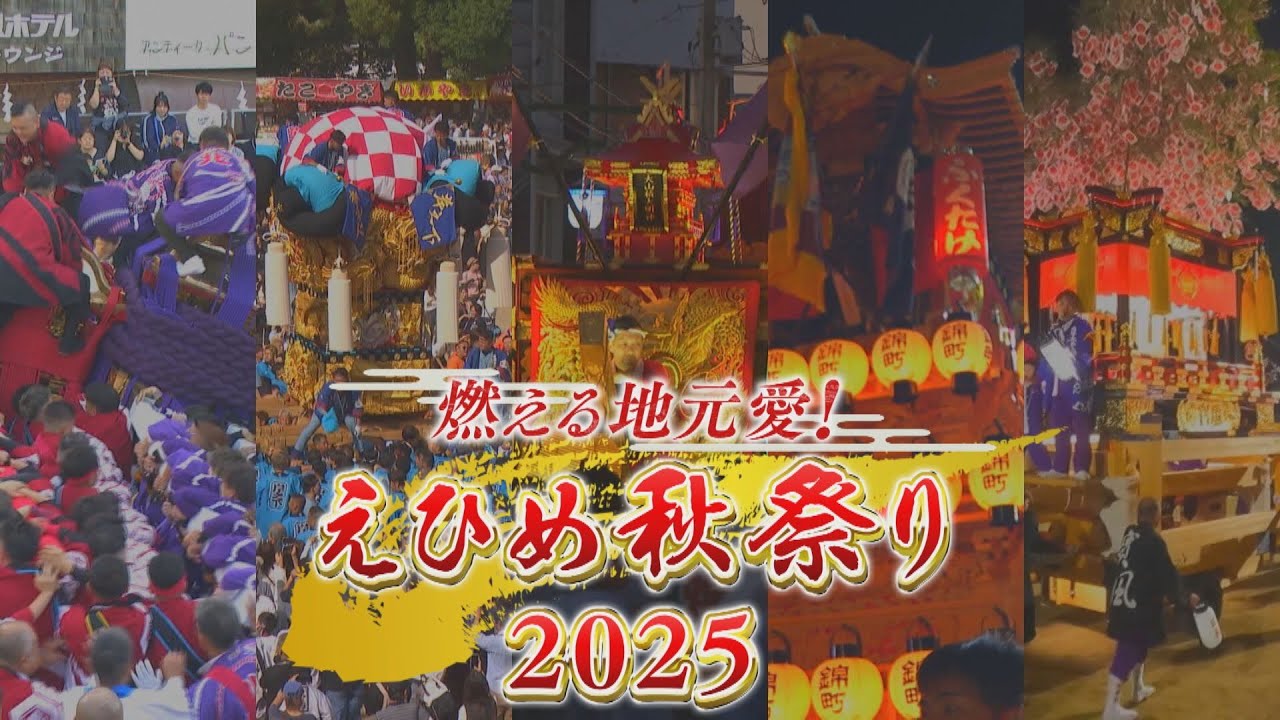 燃える地元愛！えひめ秋祭り２０２５　#見逃し配信　#eat