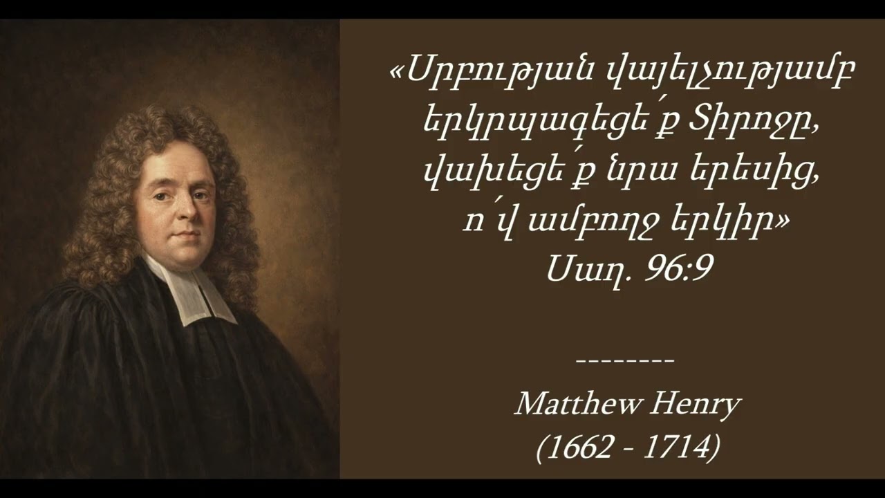 Մեթյու Հենրի I Ամենօրյա ընթերցանություն - Հունվարի 19
