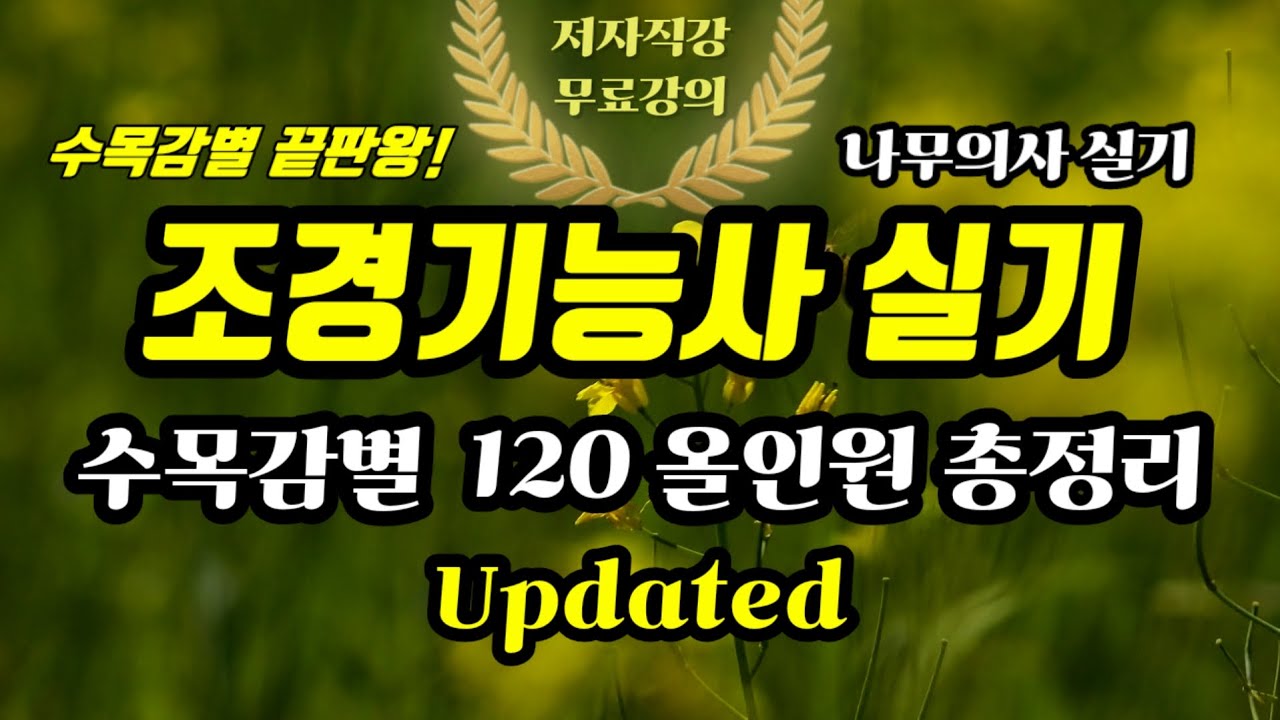조경기능사 실기 수목감별 120 올인원 총정리 Updated⭐️나무의사 실기 대비⭐️상세해설포함⭐️
