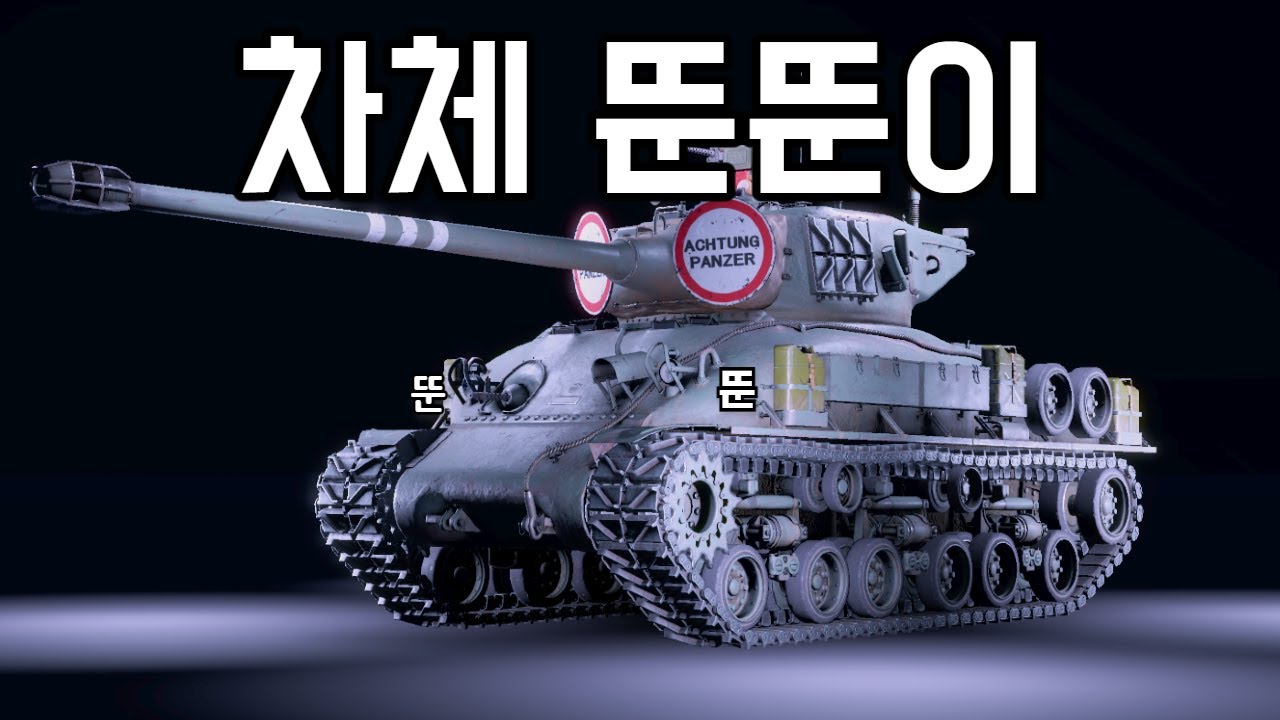 [워 썬더] 티거? 판터? 낙?지 | 여기 6주 그리고 3일을 버틴 국가의 주포가 있습니다