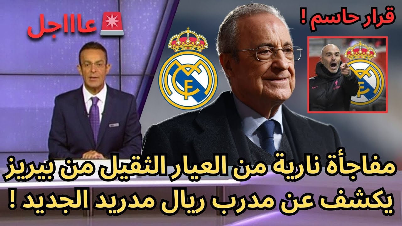 عاجل : مفاجأة نارية من العيار الثقيل من بيريز يكشف عن مدرب ريال مدريد الجديد !