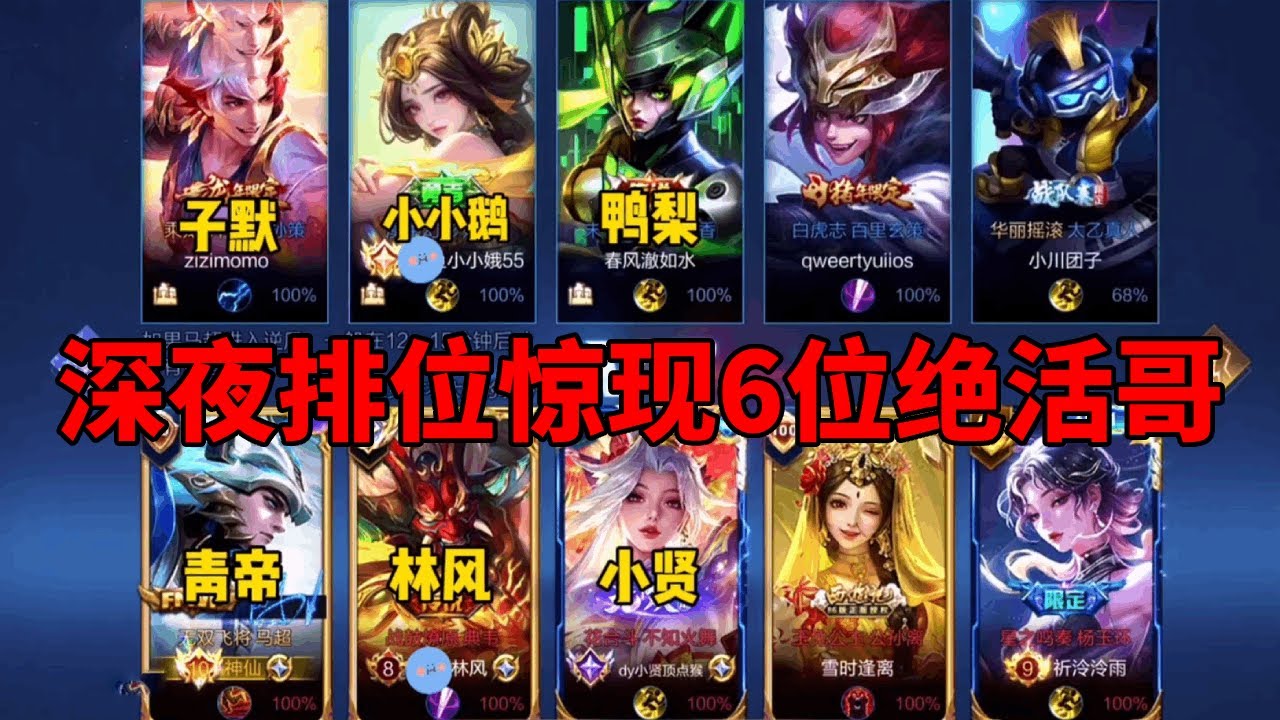 深夜排位驚現6位絕活哥，八仙過海，節目效果爆表！ 