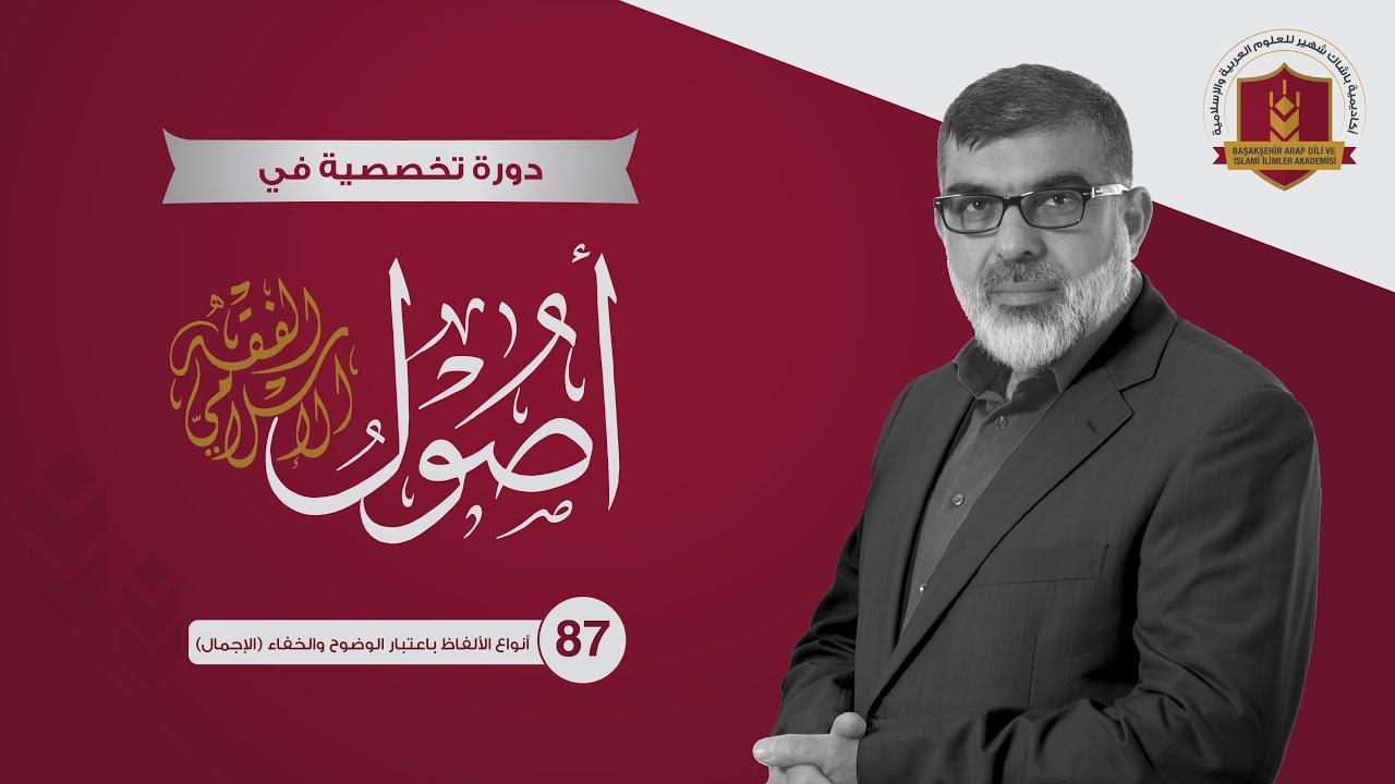 87 أنواع الألفاظ باعتبار الوضوح والخفاء الإجمال
