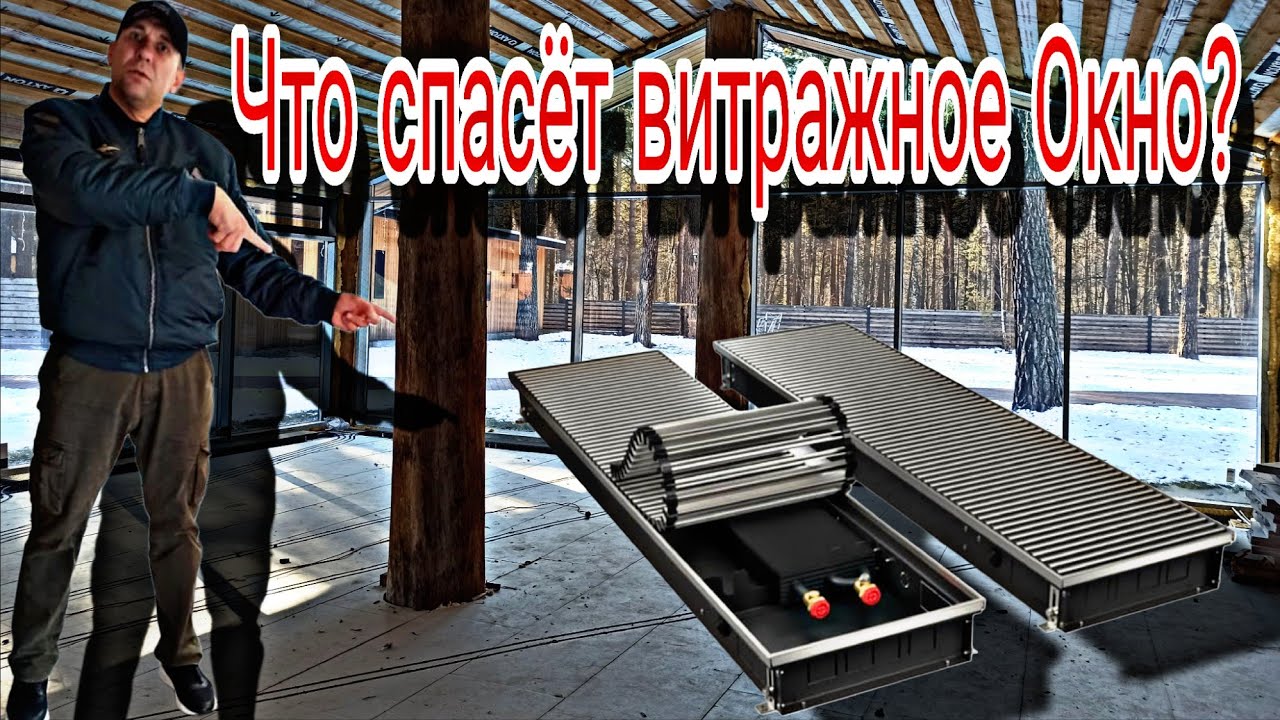 Как установить внутрипольный конвектор?