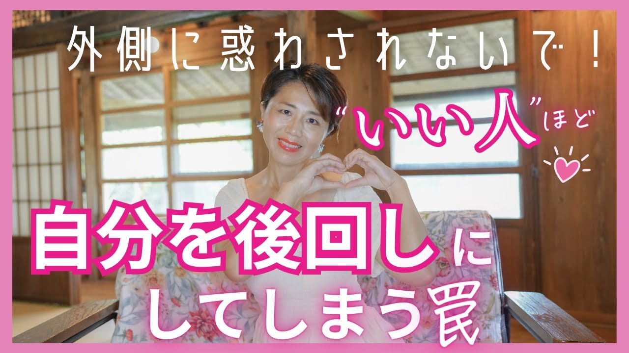 いい人ほど自分を後回しにしてしまう罠｜外側に惑わされないで