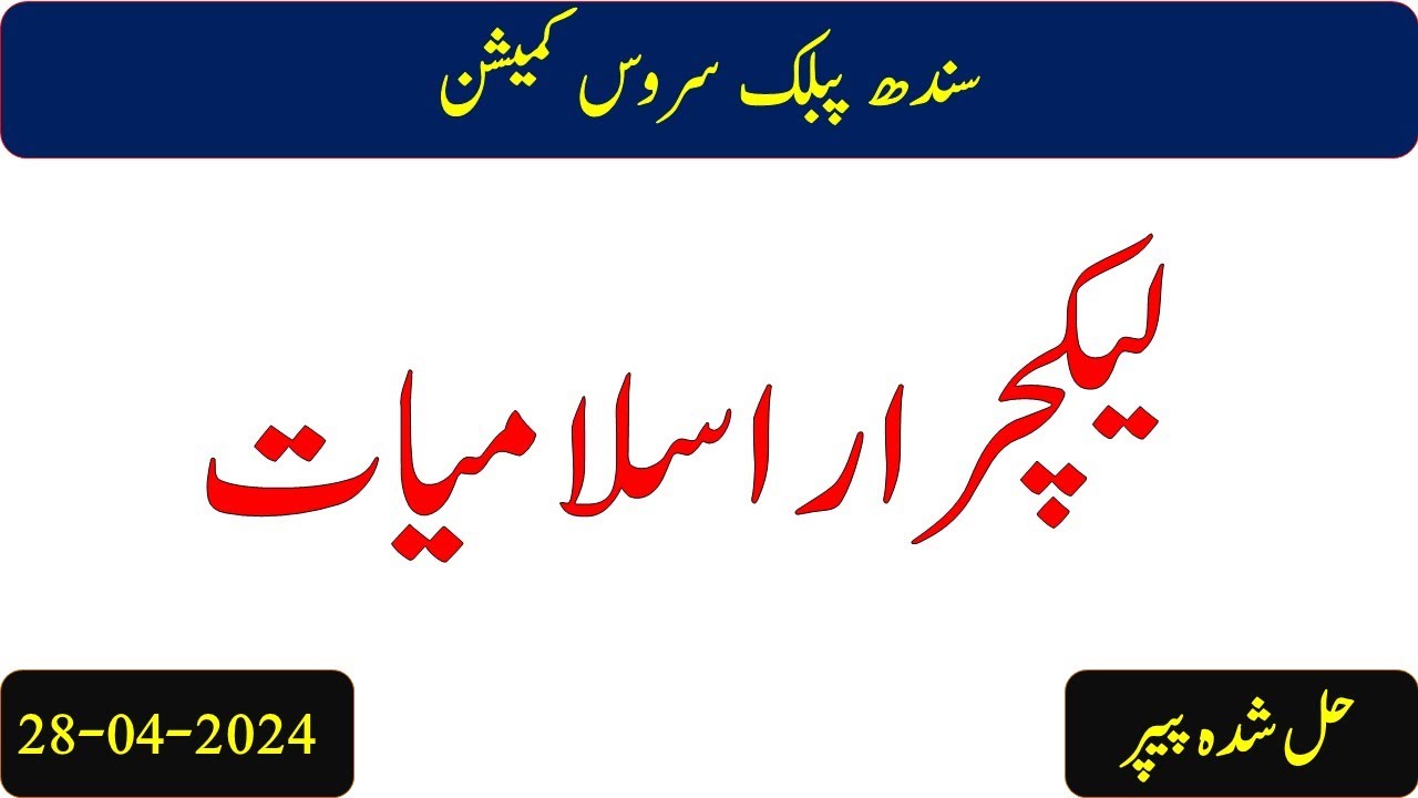 Lecturer Islamic Studies Solved paper 2024 | Lecturer Islamiat Past Paper 2024