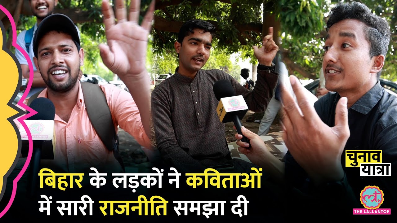 Mithila University के लड़कों ने AIIMS Darbhanga, PM Modi और Bihar पर कविताएं सुनाकर गज़ब बातें बताईं