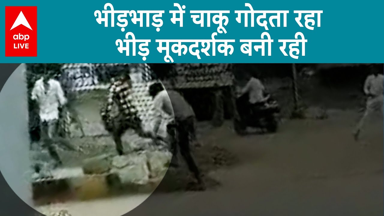 Indore में भीड़भाड़ के बीच दो बदमाशों ने एक शख्स को चाकूओं से गोदकर मारा | ABP LIVE