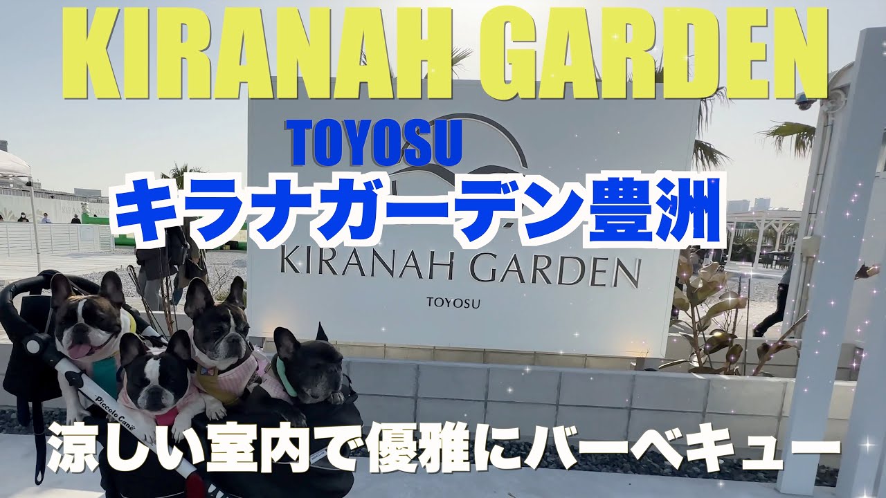 キラナガーデン 豊洲 【 フレンチブルドッグ french_bulldog 】 真夏でも涼しく愛犬とバーベキュー