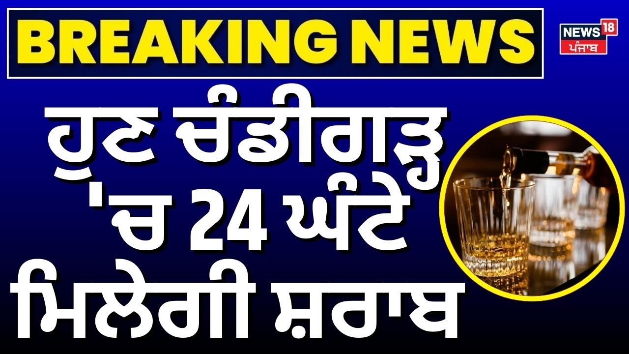 Chandigarh Excise Policy| ਹੁਣ ਚੰਡੀਗੜ੍ਹ 'ਚ 24 ਘੰਟੇ ਮਿਲੇਗੀ ਸ਼ਰਾਬ | UT | Liquor Policy | News18