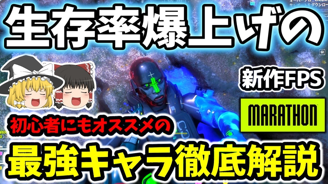 【Marathon/新作脱出FPS】ソロ、マルチでも生存率大幅アップ!? 初心者にもオススメの最強キャラを徹底解説＆紹介!! 【ゆっくり実況プレイ/マラソン/PvPvE】#1