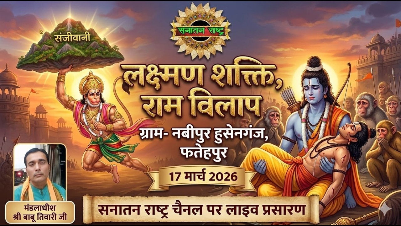आप देख रहें हैं  लक्ष्मण शक्ति, राम विलाप की लीला का प्रसारण सनातन राष्ट्र चैनल पर