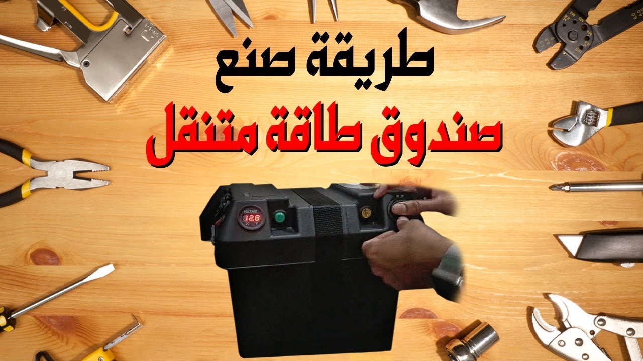 طريقة صنع بطارية متنقلة للكشتات والرحلات البريه والبحريه