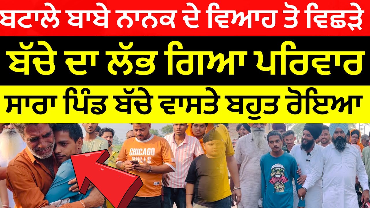 ਬਟਾਲੇ ਬਾਬੇ ਨਾਨਕ ਦੇ ਵਿਆਹ ਤੋ ਵਿਛੜੇ ਬੱਚੇ ਦਾ ਲੱਭ ਗਿਆ ਪਰਿਵਾਰ ਸਾਰਾ ਪਿੰਡ ਬੱਚੇ ਵਾਸਤੇ ਬਹੁਤ ਰੋਇਆ