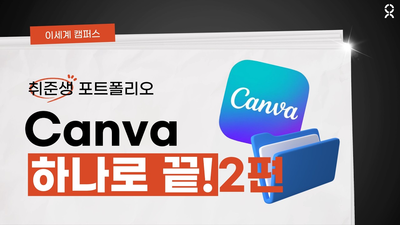 취준생 포트폴리오 Canva 하나로 끝! 2편