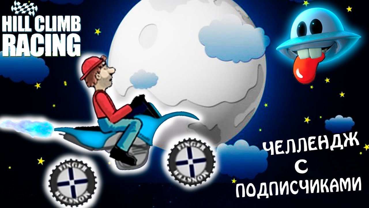 ЧЕЛЛЕНДЖ c ПОДПИСЧИКАМИ HILL CLIMB RACING #10 машины МОНСТР ТРАКИ