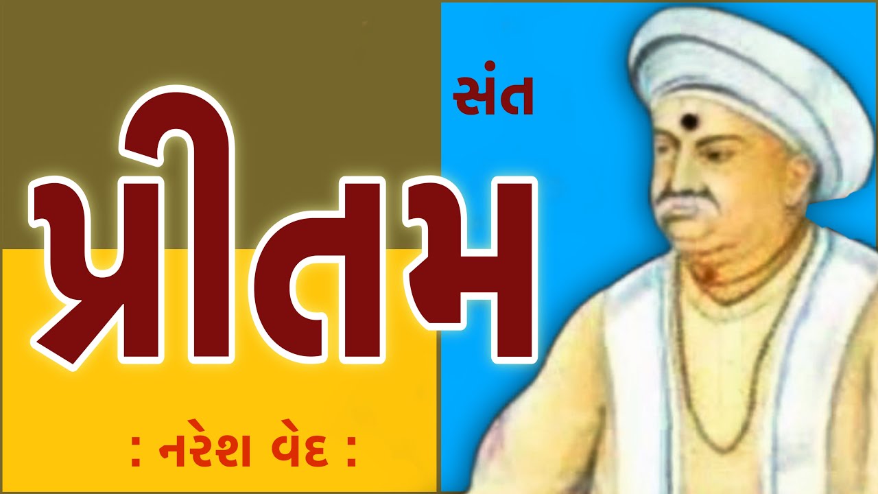 સંત સાહિત્યપર્વ | Sant Sahityaparv | સંત પ્રીતમદાસ | Sant Pritam Das | નરેશ વેદ | Naresh Ved