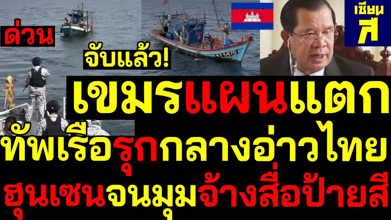 #ด่วน จับแล้ว! เขมรโดนอ่วมทัพเรือตีสวนกลางอ่าวไทย ฮุนเซนแผนแตกจนมุมจ้างสื่อป้ายสี
