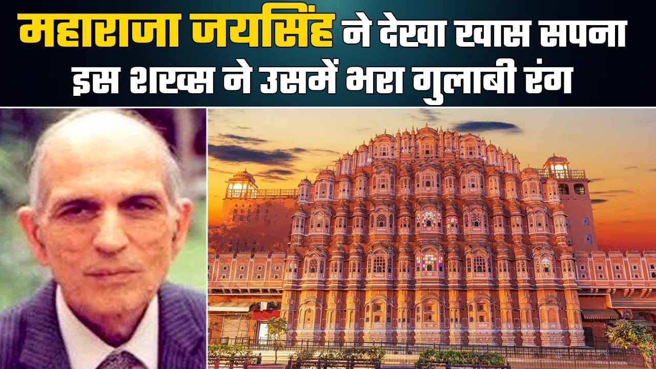 Pink City Jaipur का प्लान करने वाले कौन थे Vidyadhar Bhattacharya, जानें | वनइंडिया प्लस