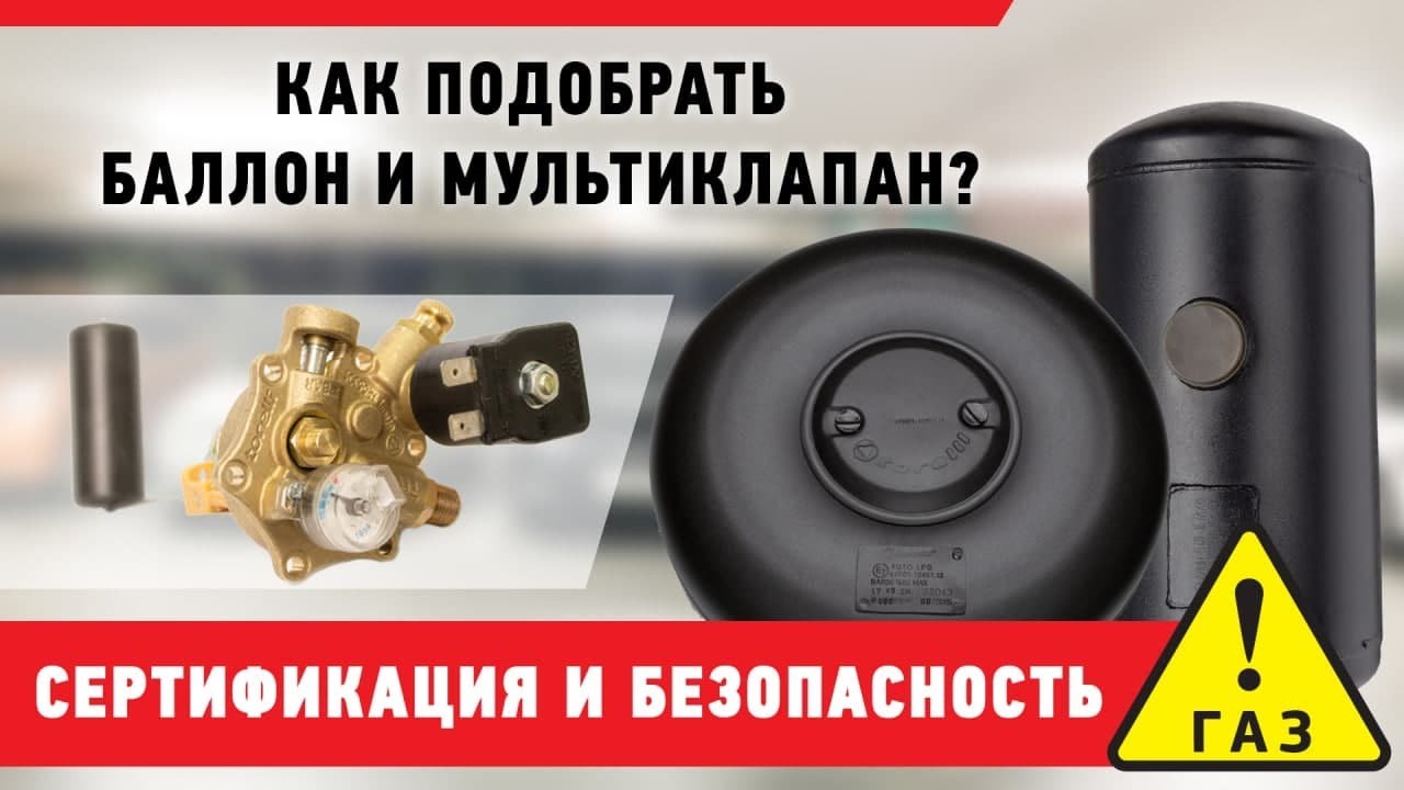 Как подобрать баллон и мультиклапан? Сертификация и безопасность.