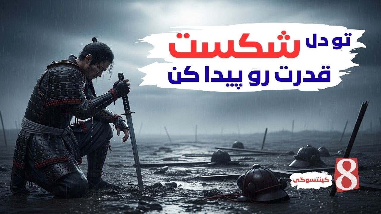 ژاپنی ها: « تو دل شکست، قدرت رو پیدا کن».