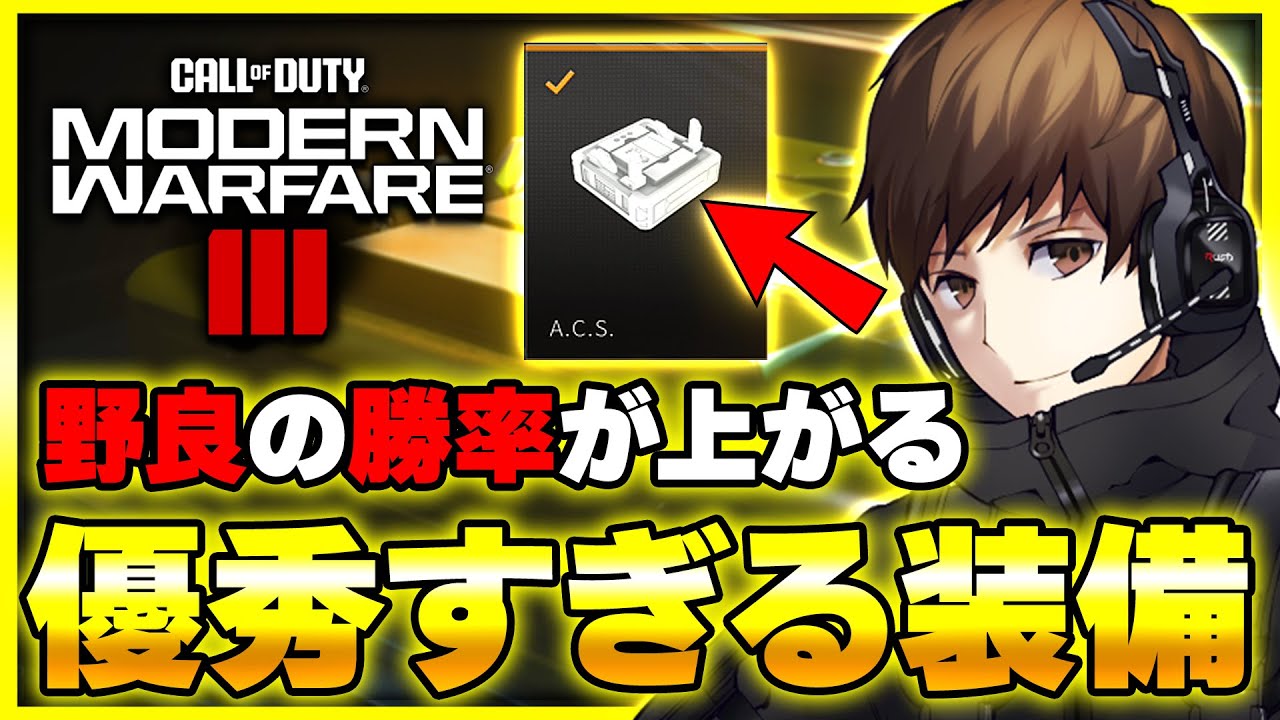 【新作CoD:MW3】野良での勝率を高める!? 強力な助っ人装備はこれ！『A.C.S.』【ぐっぴー】CoD:Modern Warfare lll