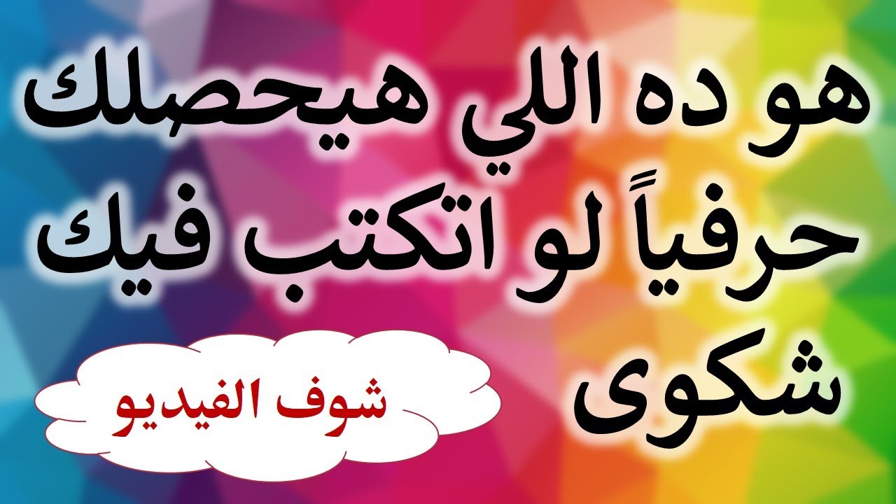 استشارة قانونية - هو ده اللي هيحصلك حرفياً لو اتكتب ضدك شكوى