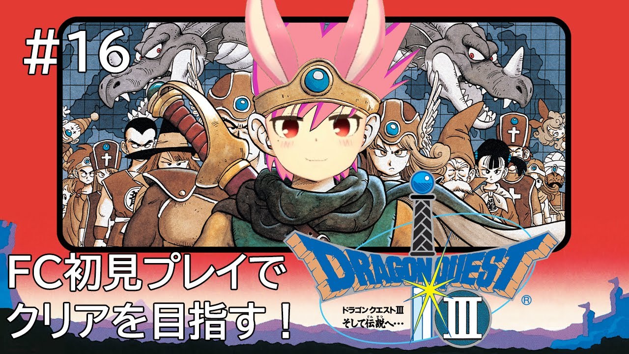 【ドラゴンクエスト3(FC版)】#16 完全初見プレイ　FCでクリアをめざす【#つるみんオンエア / つるみしほ】