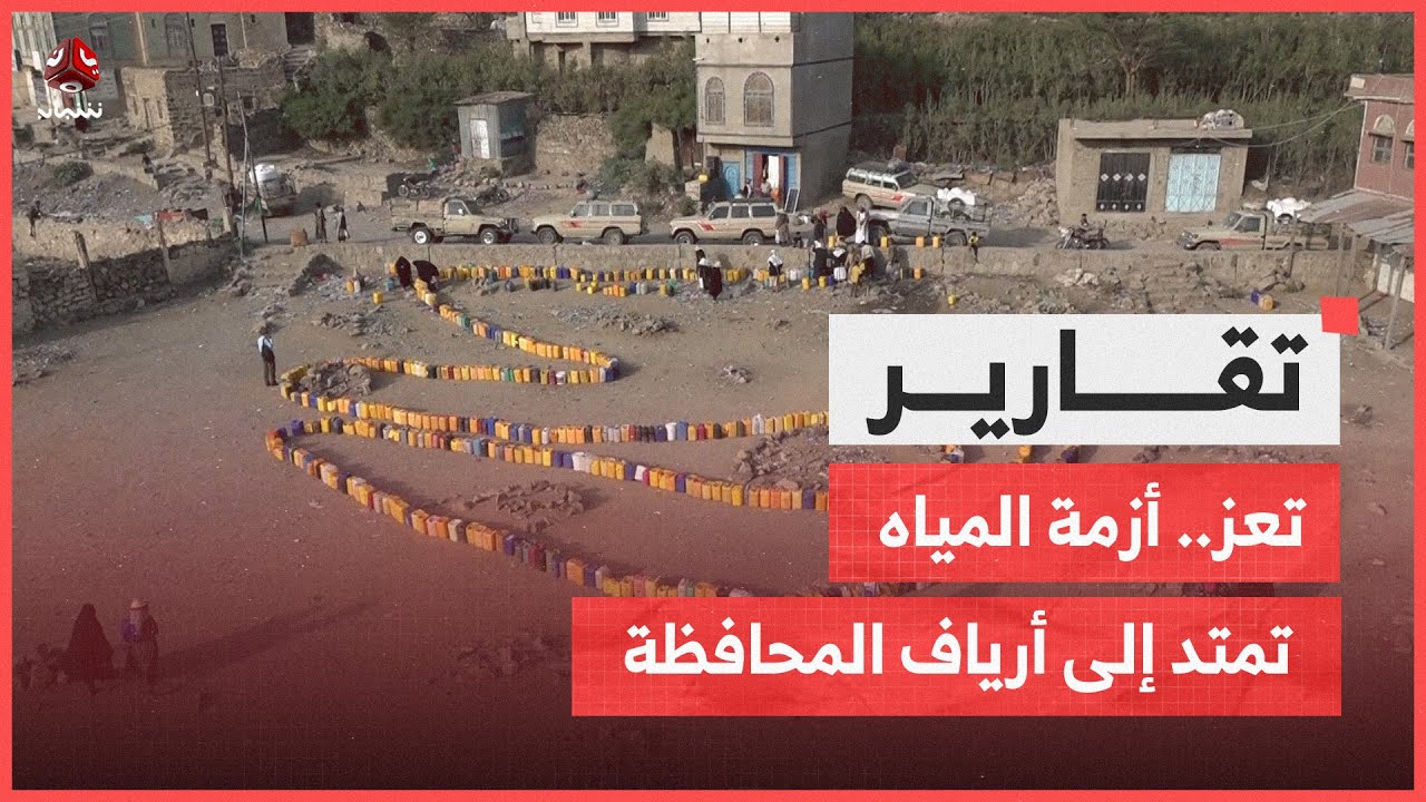 تعز.. أزمة المياه تمتد إلى أرياف المحافظة