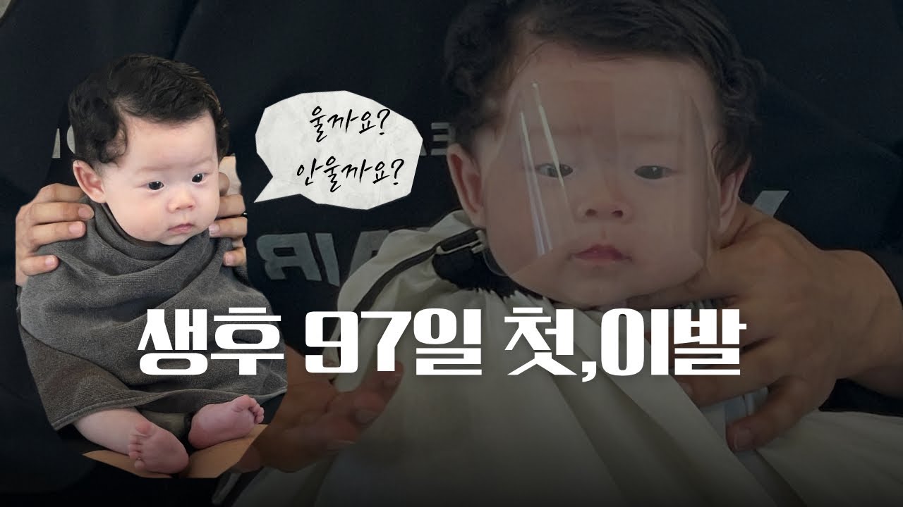 육아 Vlogㅣ생후 97일 첫 이발, 첫 뒤집기, 첫 깔깔깔 (통잠의 시작..!)