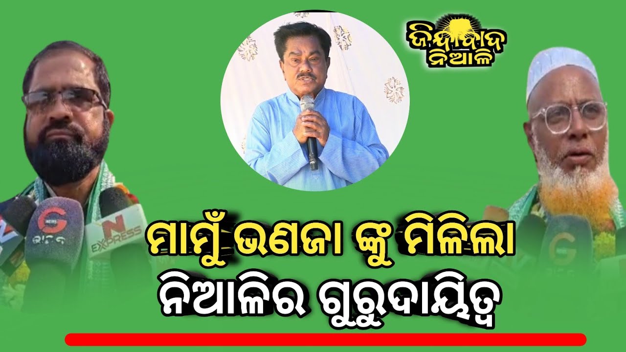 Niali : ବିଜେଡିର କଟକ ଜିଲ୍ଲା ଉପସଭାପତି ହେଲେ ସେକ ହୁମାଉନ#jindabadniali 