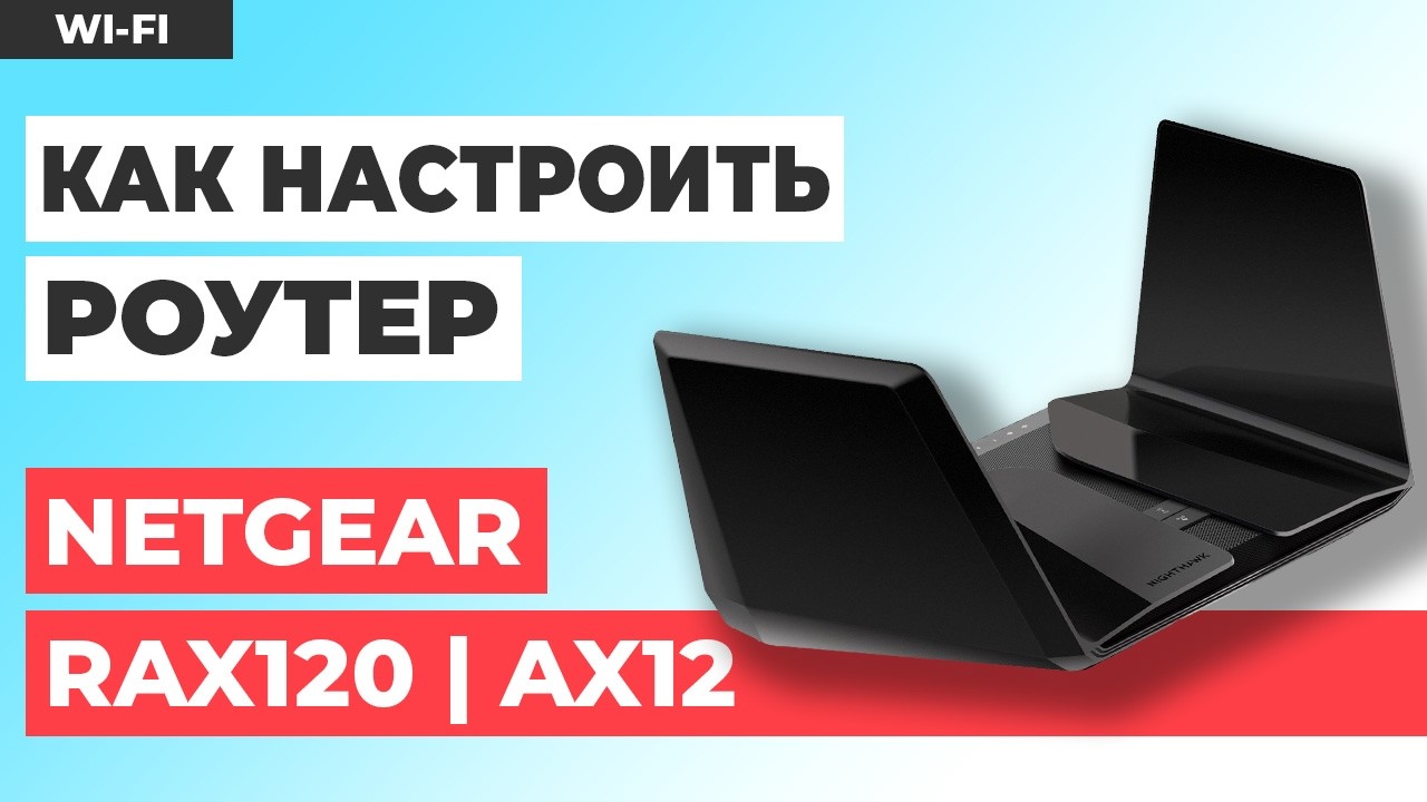 ✅ Как настроить роутер NETGEAR RAX120 | Как настроить роутер NETGEAR Nighthawk AX12