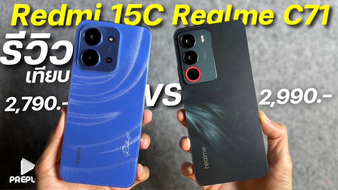 รีวิว Redmi 15C เทียบ Realme C71 ตัวไหนโคตรคุ้ม ชิปแรง จอ120Hz ลำโพงคู่ ดีไซน์สวย