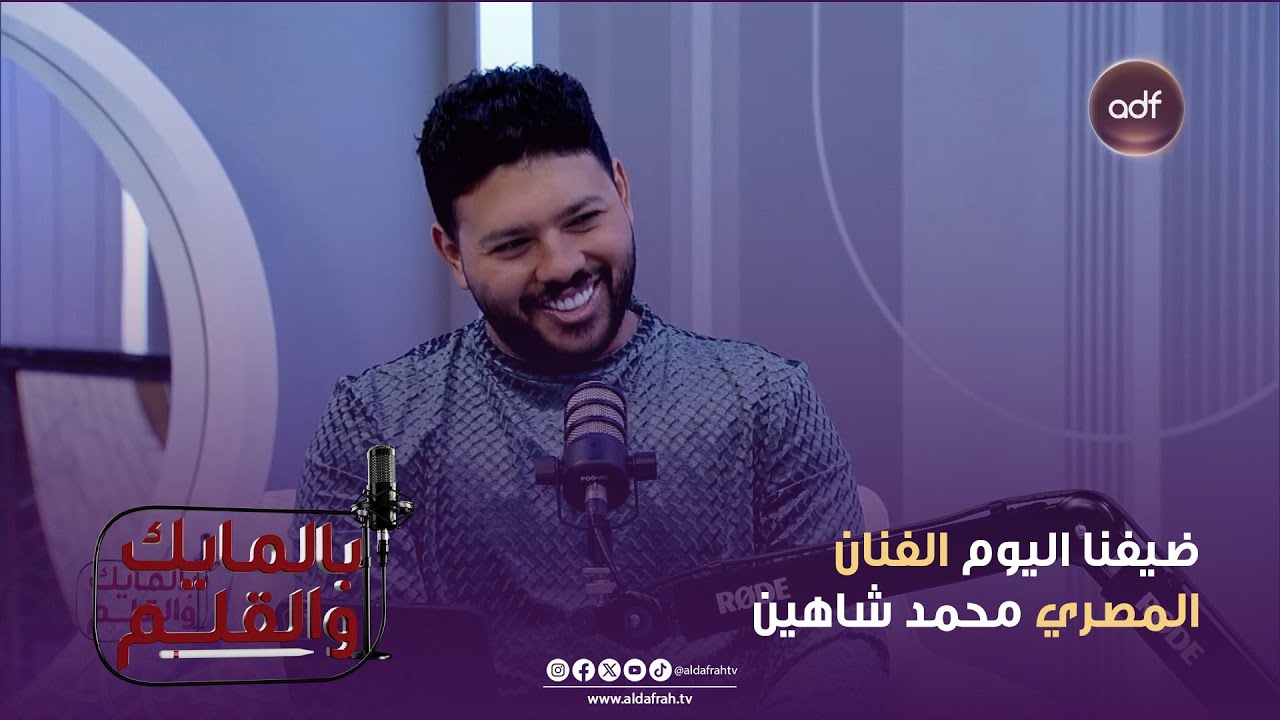 برنامج بالمايك والقلم | ضيفنا اليوم الفنان المصري محمد شاهين | الحلقة 06