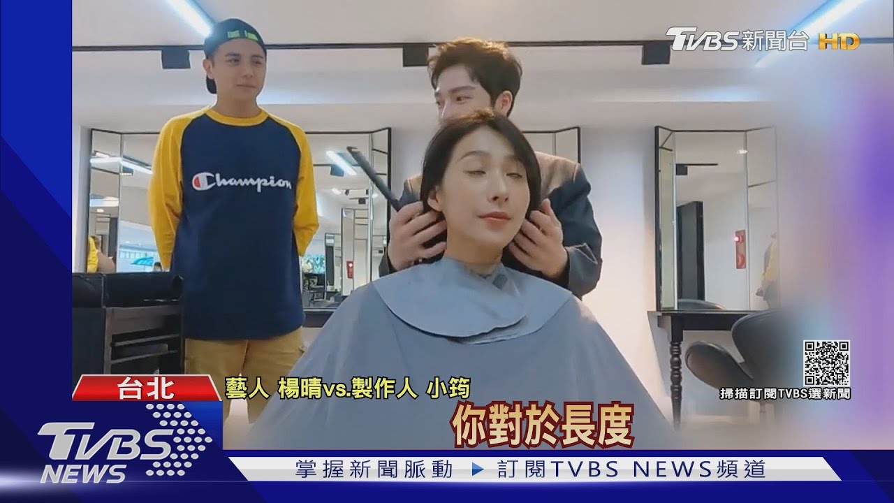 楊晴為新戲剪20cm長髮 俏麗短髮超逆齡 直呼:可以演學生｜TVBS新聞