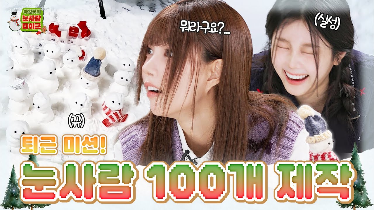 광기의 눈사람 100개 만들기⛄️ | 금지어 게임 (벌칙? 오히려 좋아) | 아일릿의 눈사람 타이쿤 | ILLIT (아일릿)
