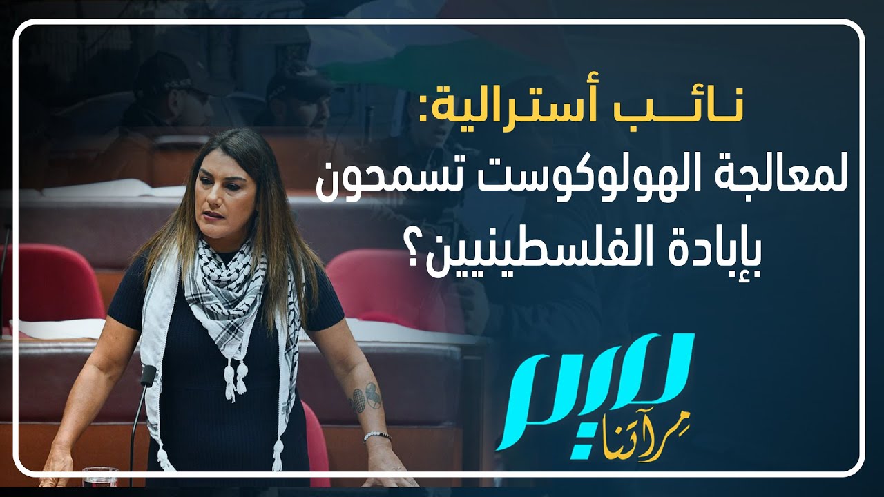 نائب أسترالية: لمعالجة الهـ..ـولوكوست تسمحون بإبادة الفلسطينيين؟