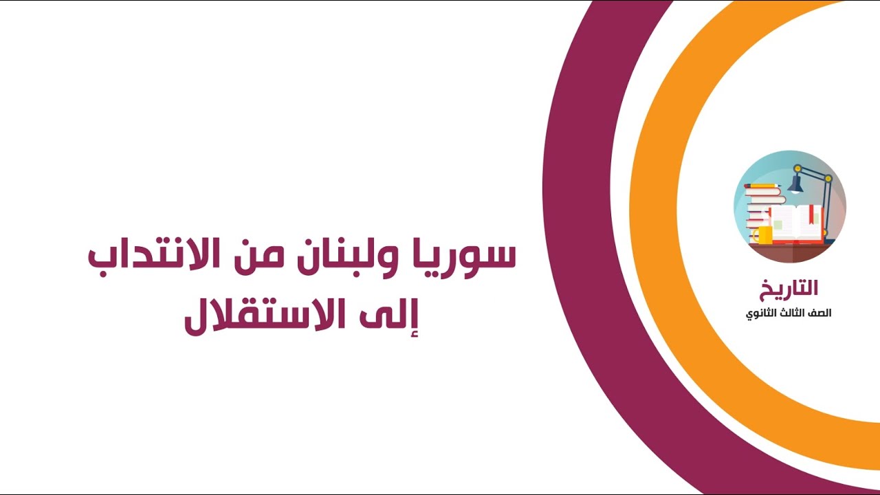 سوريا ولبنان من الانتداب إلى الاستقلال