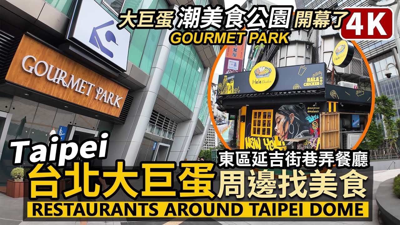 Taipei Dome／台北大巨蛋周邊美食逛街？Restaurants near Taipei Dome／延吉街巷子與大巨蛋餐廳開幕：遠東Garden City - 潮美食公園GOURMET PARK