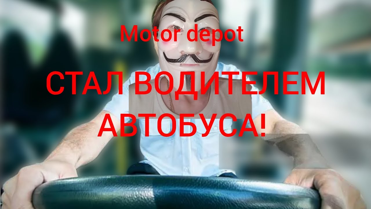 Я СТАЛ ВОДИТЕЛЕМ АВТОБУСА В MOTOR DEPOT!? 1 часть