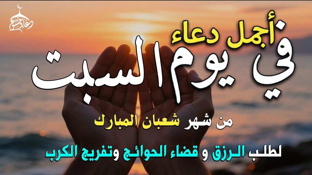 دعاء فى صباح يوم الجمعه 4 من شهر شعبان لطلب الرزق والفرج وقضاء الحوائج وتفريج الهم بإذن الله 💚