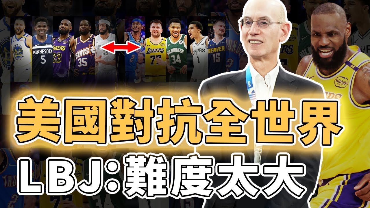 全明星賽制再次大改！為了挽救收視率緊急改革的Adam Silver這次是否做了一個正確的決定？將每節時間縮短到10分鐘、或將利用規則增加對抗強度，LBJ：難度太大｜澤北SG