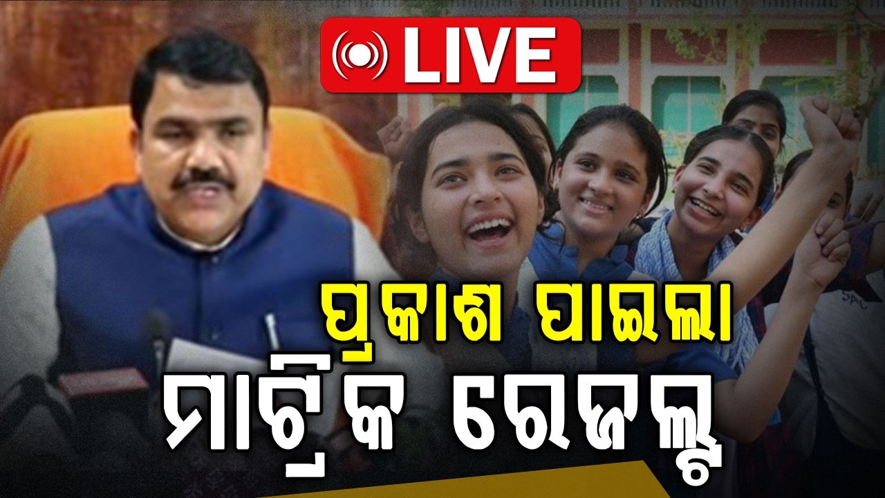 🔴Live | ପ୍ରକାଶ ପାଇଲା ମାଟ୍ରିକ ରେଜଲ୍ଟ | Odisha Matric Result 2026 | 10th Result Today | Argus Digital