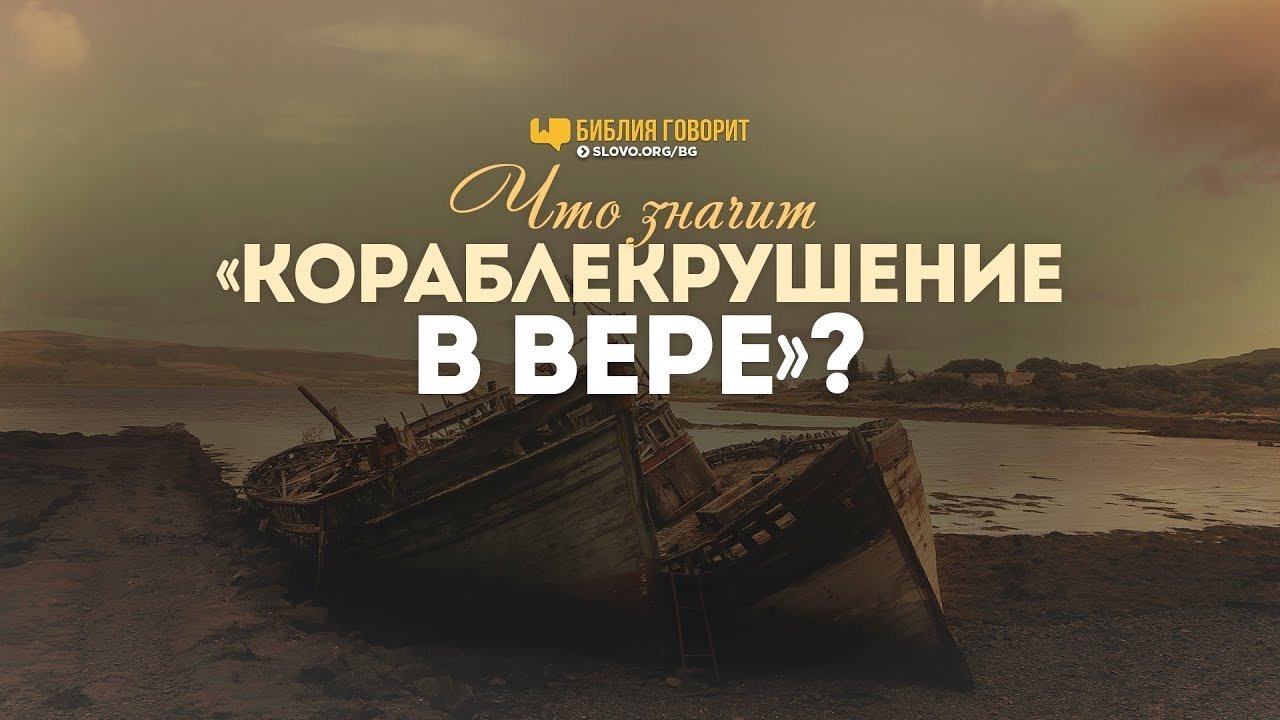 Что значит «кораблекрушение в вере»? | 