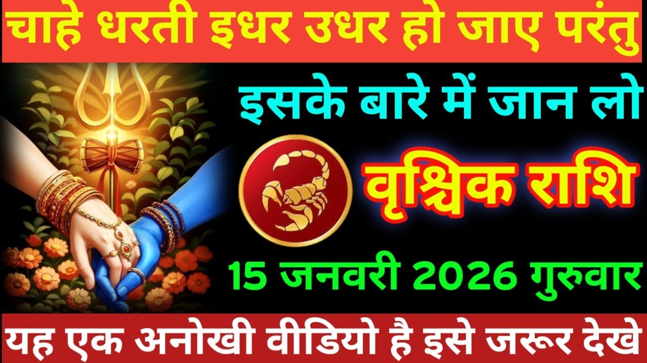 #वृश्चिक राशि चाहे धरती इधर उधर हो जाए परंतु इसके बारे में जान लो वृश्चिक राशि 15 जनवरी 2026 गुरुवार