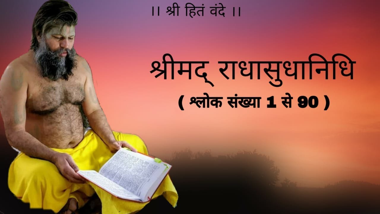 श्री मद् राधा रस सुधा निधि स्तोत्रं ( श्लोक 1-90 ) // Shri Hit Premanand Govind Sharan ji maharaj